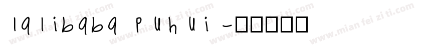 lalibaba puhui字体转换